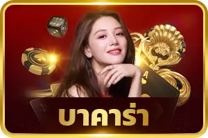บาคาร่า
