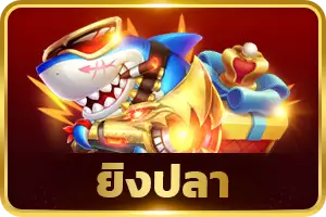 ยิงปลา