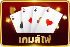 เกมไพ่